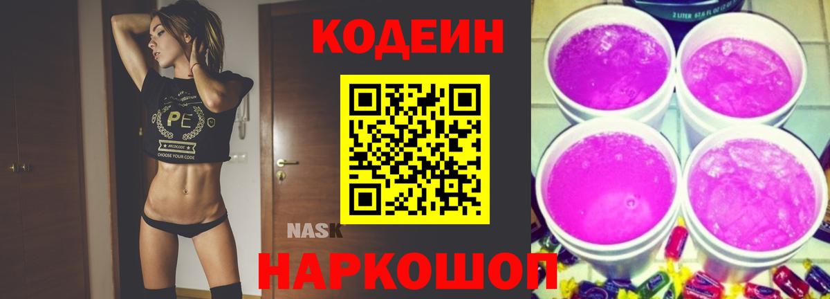 Codein напиток Lean (лин)  Кодеин Purple Drank  Вход с VPN  Снежинск 